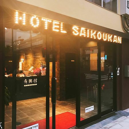 Hotel Saikoukan Osaka Zewnętrze zdjęcie